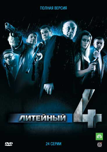 Литейный, 4 - постер